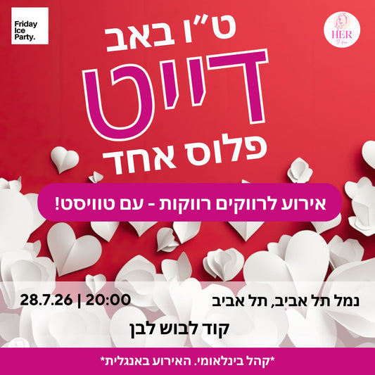 מסיבת דייט פלוס אחד לט"ו באב